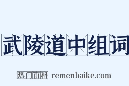 武陵道中组词是什么意思的图片